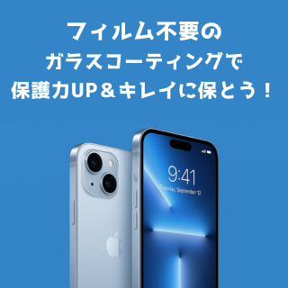 iPhone17の発売目前！フィルム不要のガラスコーティングで保護力UP＆キレイに保とう！